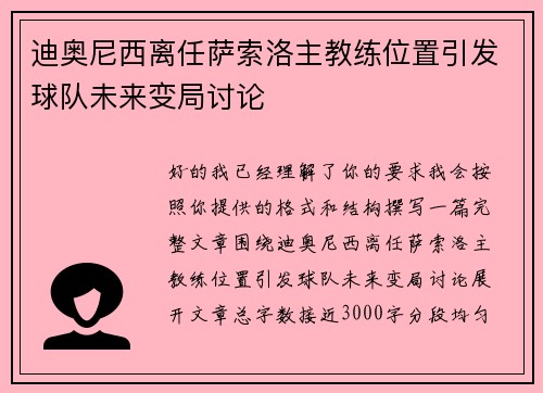 迪奥尼西离任萨索洛主教练位置引发球队未来变局讨论 迪奥尼西离任萨索洛主教练位置引发球队未来变局讨论