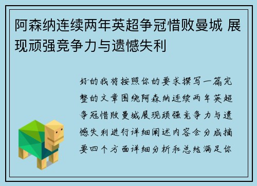 阿森纳连续两年英超争冠惜败曼城 展现顽强竞争力与遗憾失利 阿森纳连续两年英超争冠惜败曼城 展现顽强竞争力与遗憾失利