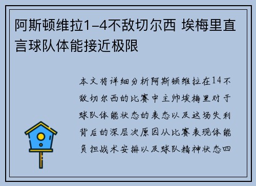 阿斯顿维拉1-4不敌切尔西 埃梅里直言球队体能接近极限 阿斯顿维拉1-4不敌切尔西 埃梅里直言球队体能接近极限