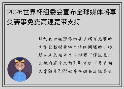 2026世界杯组委会宣布全球媒体将享受赛事免费高速宽带支持