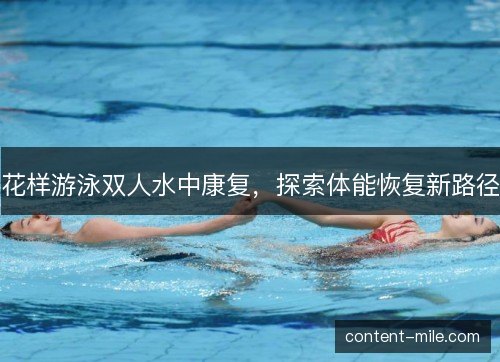 花样游泳双人水中康复,探索体能恢复新路径 花样游泳双人水中康复,探索体能恢复新路径