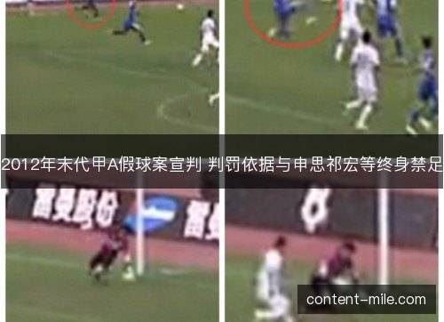 2012年末代甲A假球案宣判 判罚依据与申思祁宏等终身禁足 2012年末代甲A假球案宣判 判罚依据与申思祁宏等终身禁足
